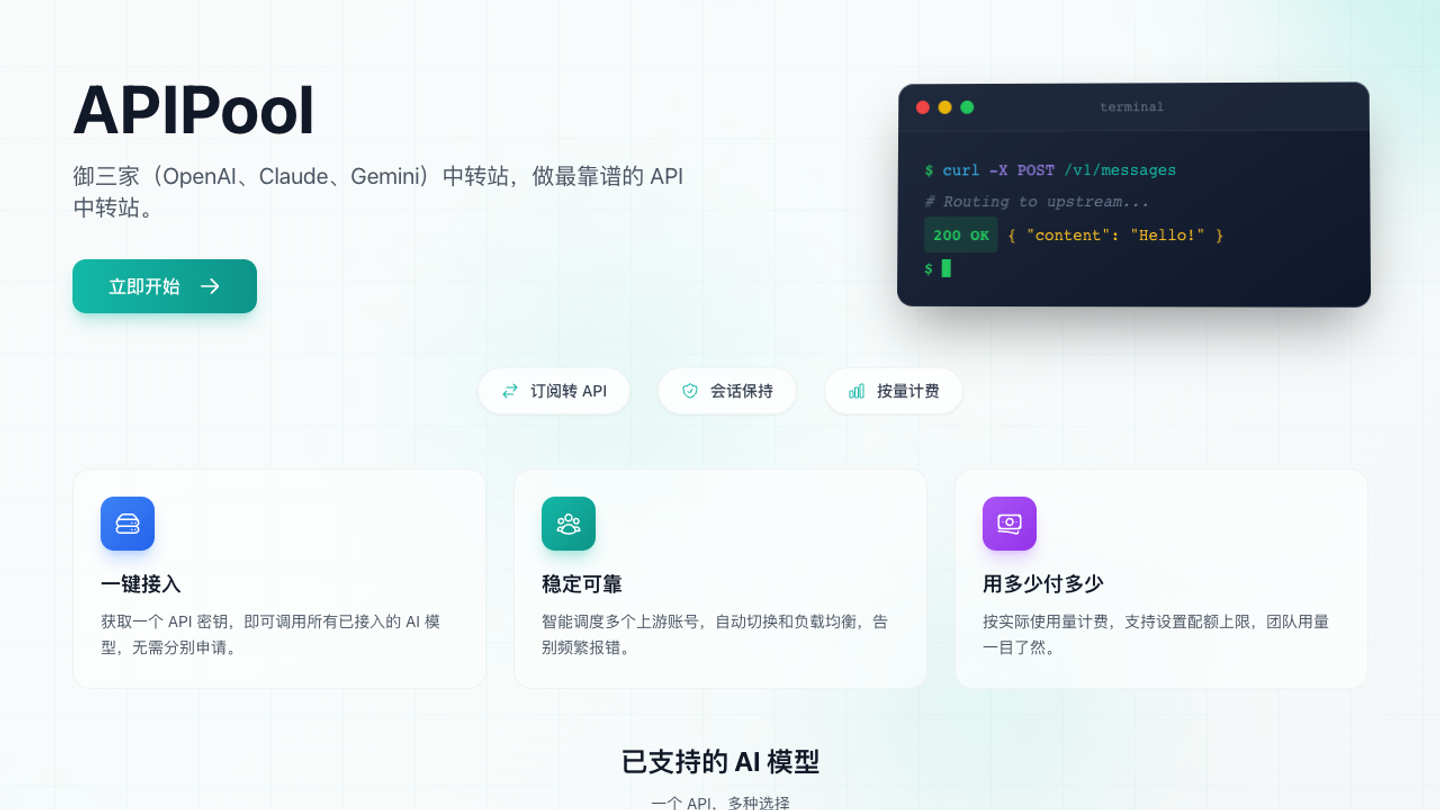 APIPool 产品截图